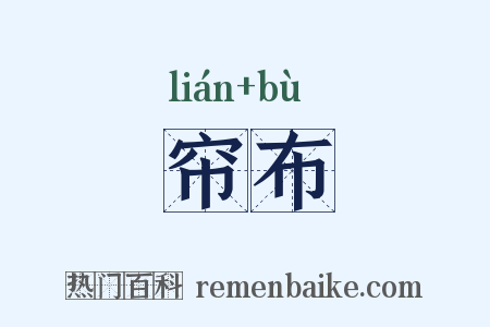帘布是什么意思的图片